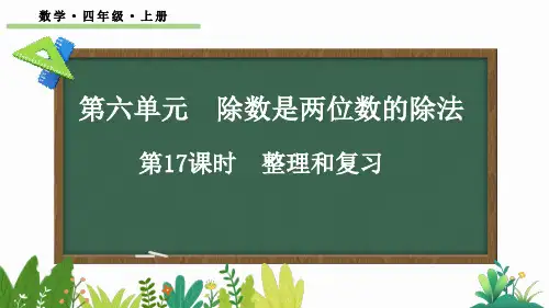 四年级数学上册教学课件《除数是两位数的除法 整理和复习》