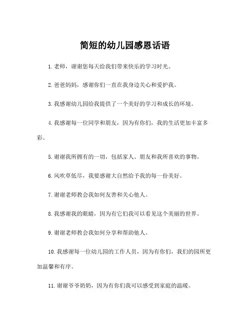 简短的幼儿园感恩话语