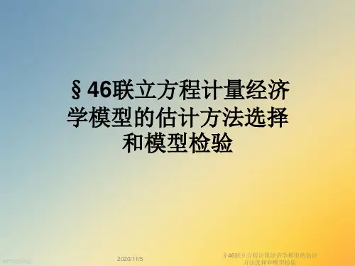 §46联立方程计量经济学模型的估计方法选择和模型检验