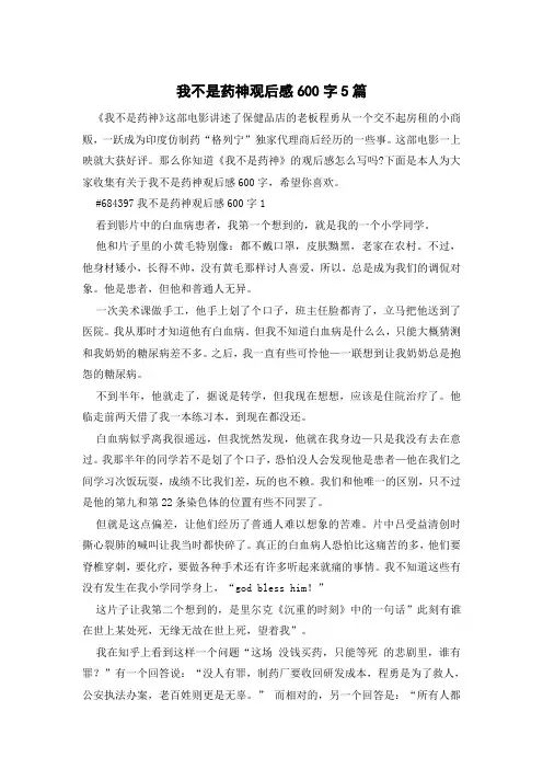 我不是药神观后感600字5篇