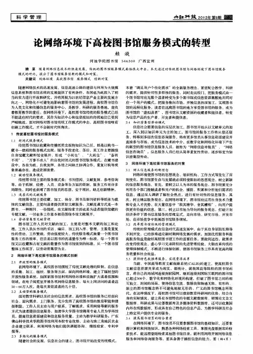 论网络环境下高校图书馆服务模式的转型