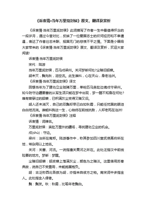 《诉衷情·当年万里觅封侯》原文、翻译及赏析