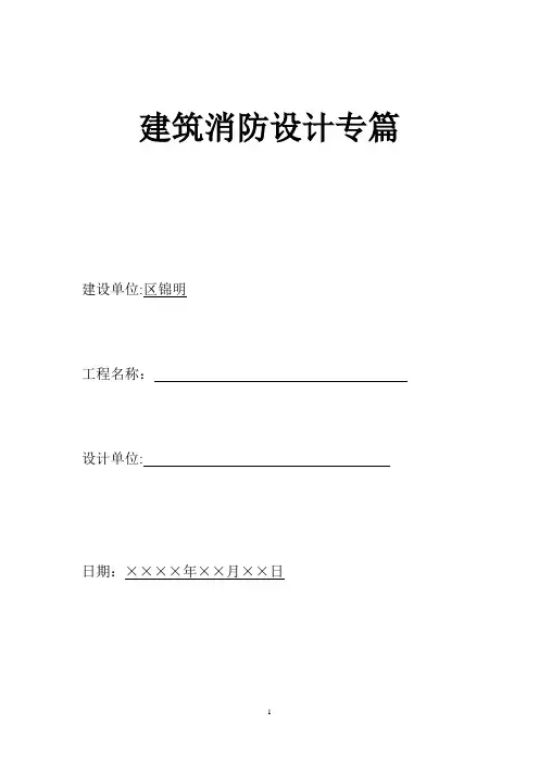 消防设计专篇范文