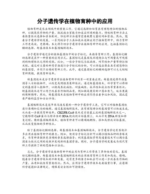 分子遗传学在植物育种中的应用