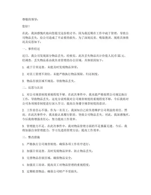 公司丢失物品检讨书范文