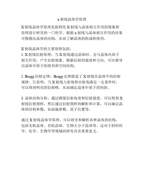 x射线晶体学原理