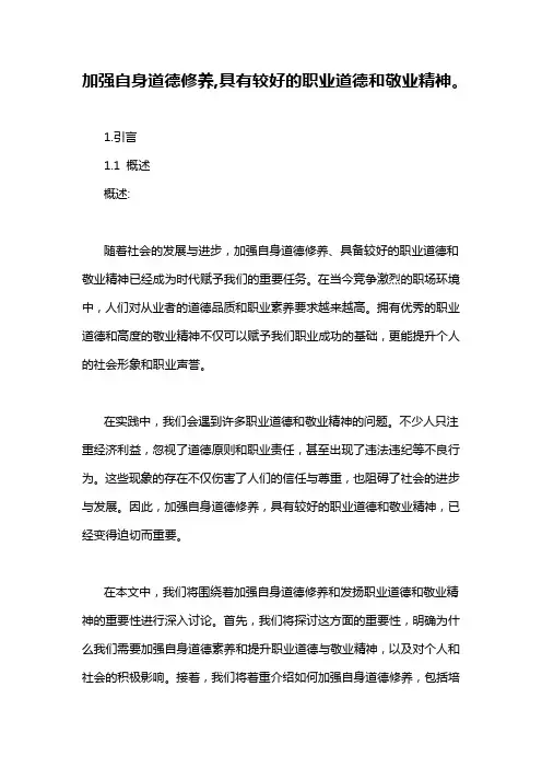 加强自身道德修养,具有较好的职业道德和敬业精神。