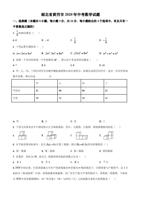 湖北省黄冈市2020年中考数学试题(原卷版)
