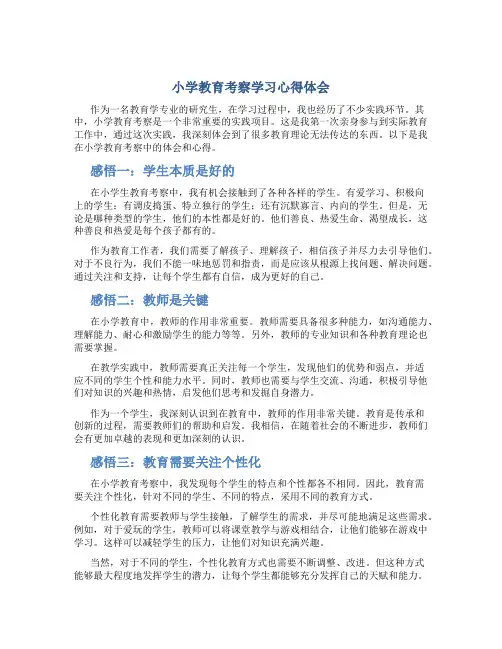 小学教育考察学习心得体会