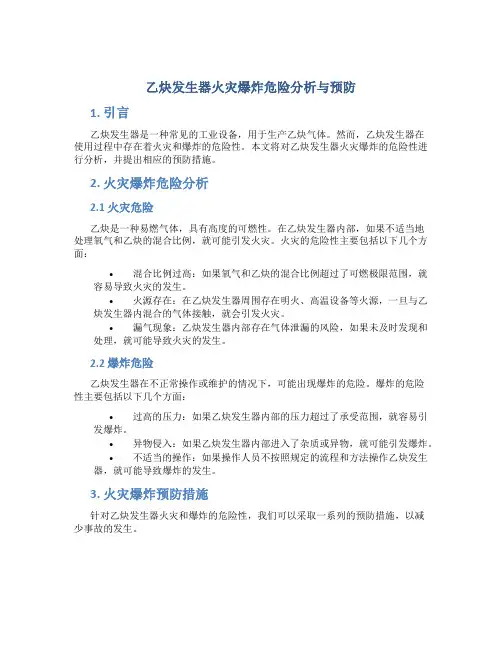 乙炔发生器火灾爆炸危险分析与预防