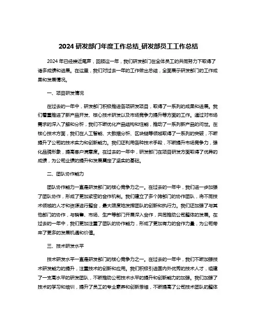 2024研发部门年度工作总结_研发部员工工作总结