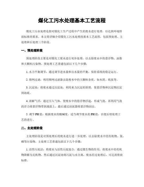 煤化工污水处理基本工艺流程
