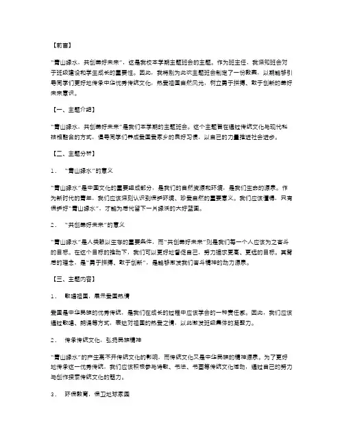 歌唱祖国主题班会教案二：青山绿水,共创美好未来