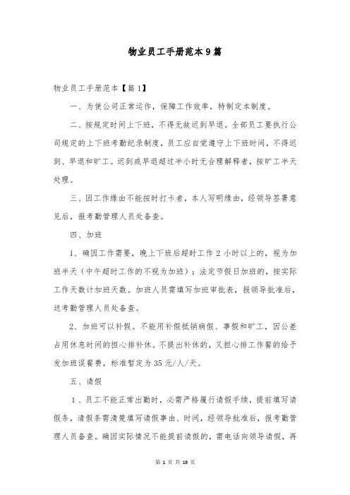 物业员工手册范本9篇