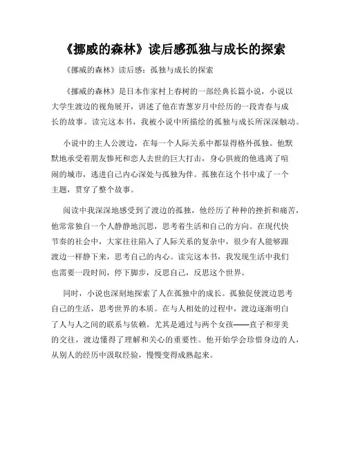 《挪威的森林》读后感孤独与成长的探索