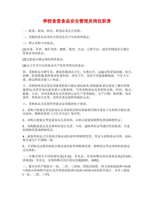学校食堂食品安全管理员岗位职责