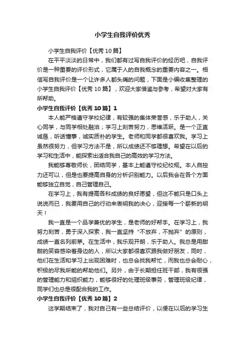 小学生自我评价【优秀10篇】