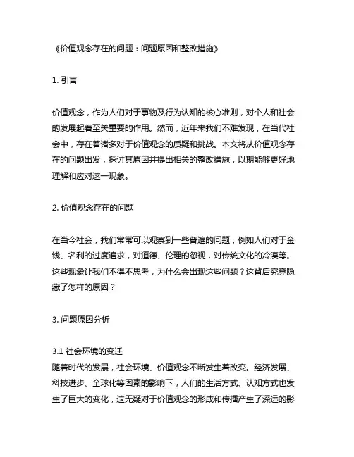 价值观念存在的问题问题原因整改措施