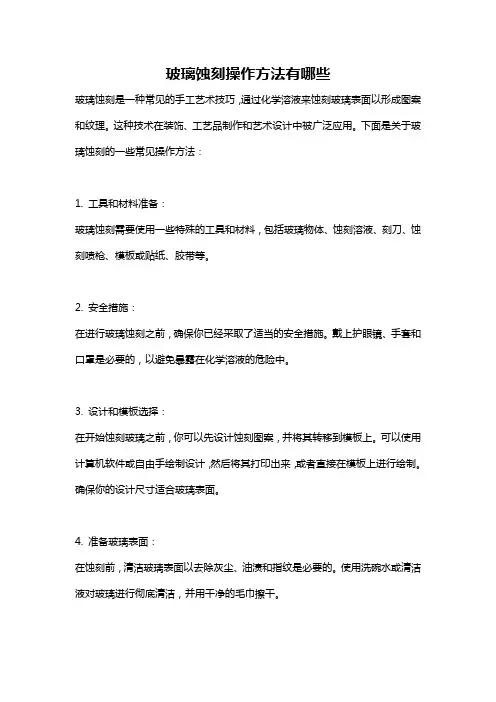 玻璃蚀刻操作方法有哪些