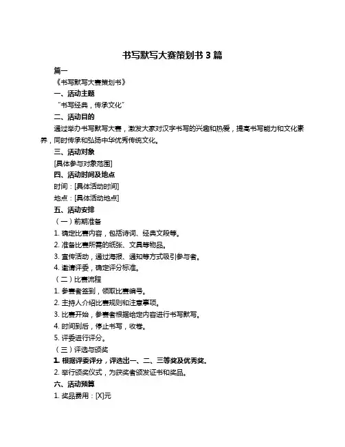 书写默写大赛策划书3篇