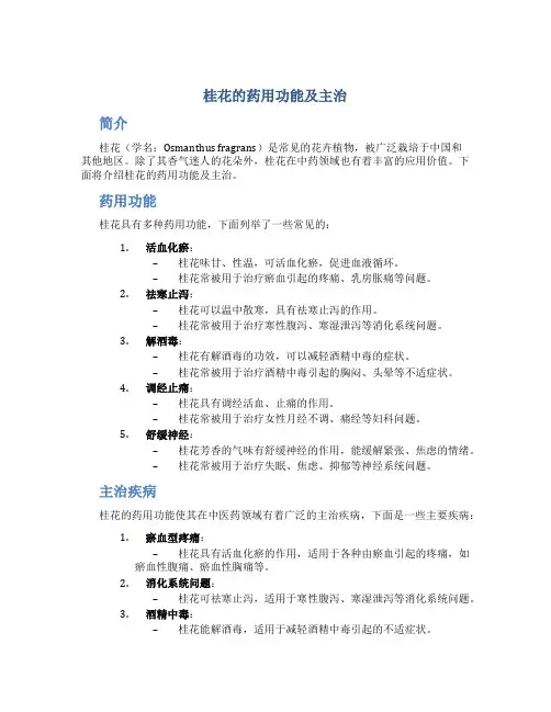 桂花的药用功能主治是什么