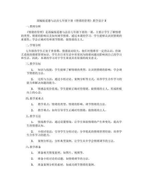 部编版道德与法治七年级下册《情绪的管理》教学设计3