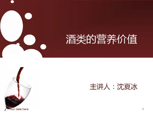 酒类的营养价值PPT课件