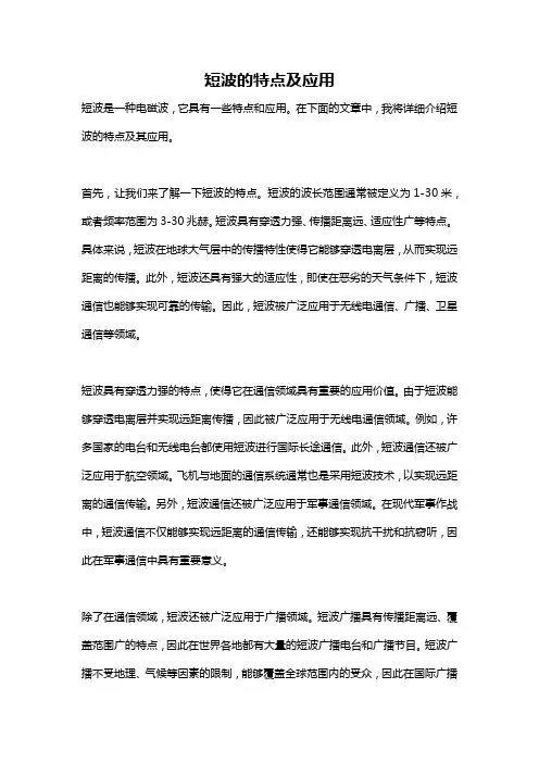 短波的特点及应用