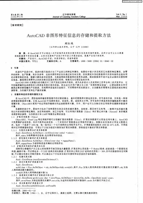 AutoCAD非图形特征信息的存储和提取方法