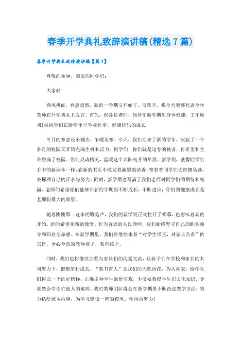 春季开学典礼致辞演讲稿(精选7篇)