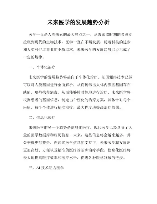 未来医学的发展趋势分析
