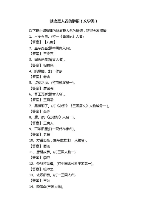 谜底是人名的谜语（文学类）