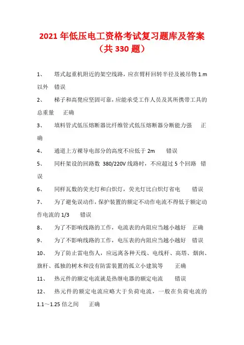 2021年低压电工资格考试复习题库及答案(共330题)