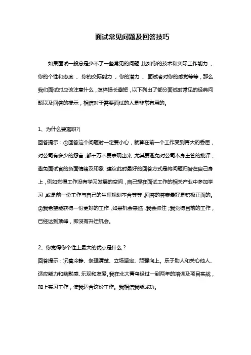 面试常见问题及回答技巧