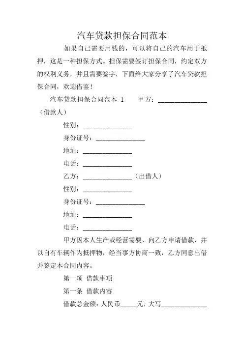 汽车贷款担保合同范本