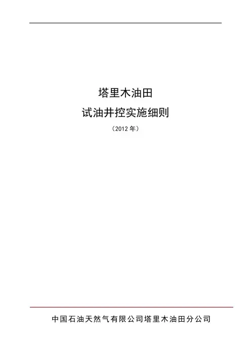 塔里木油田试油井控实施细则(2012)