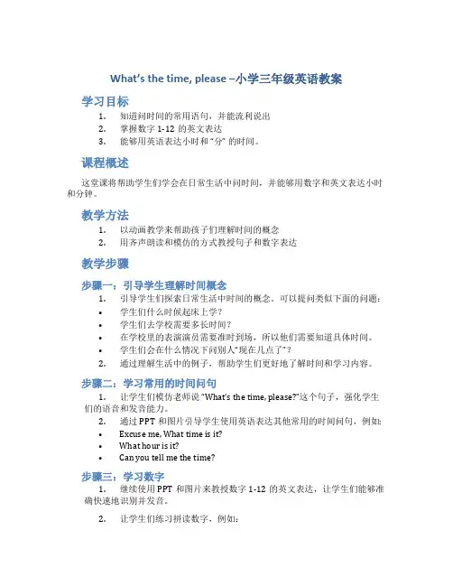 Whats the time, please小学三年级英语教案