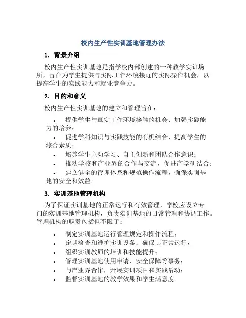 校内生产性实训基地管理办法