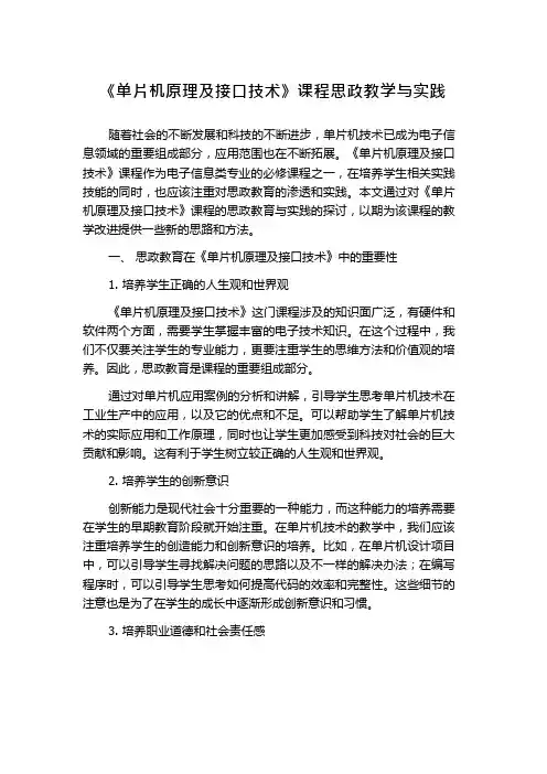 《单片机原理及接口技术》课程思政教学与实践