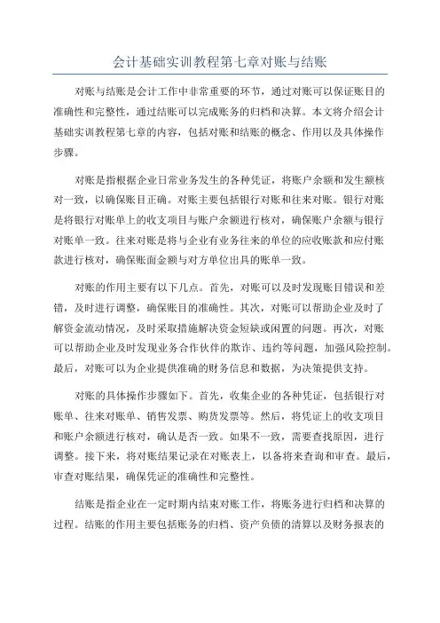 会计基础实训教程第七章对账与结账