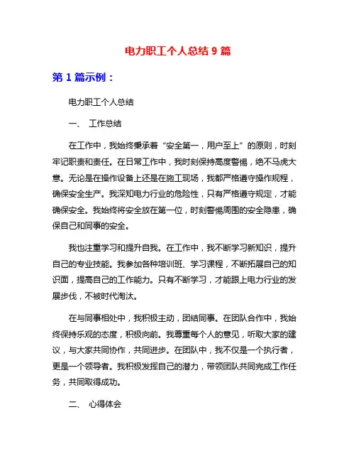 电力职工个人总结9篇