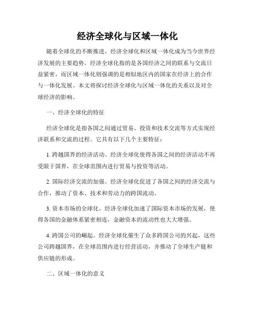 经济全球化与区域一体化