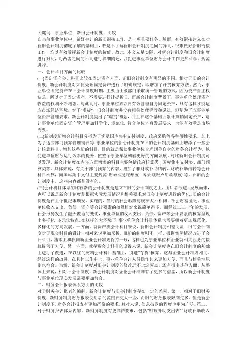 事业单位新旧会计制度比较分析