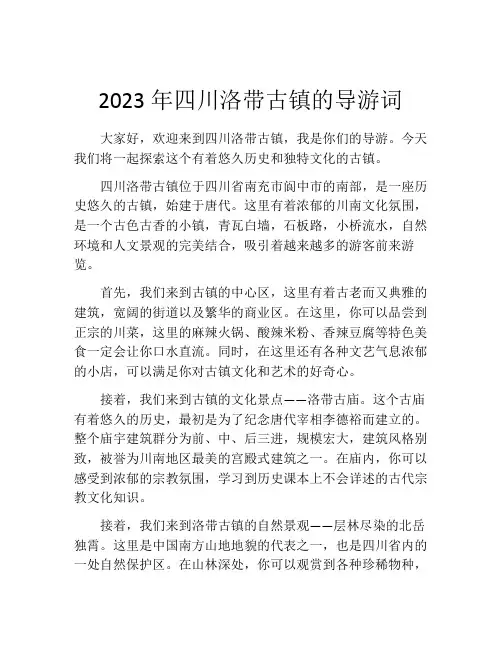 2023年四川洛带古镇的导游词