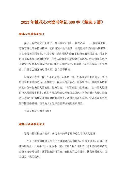2023年桃花心木读书笔记300字(精选6篇)