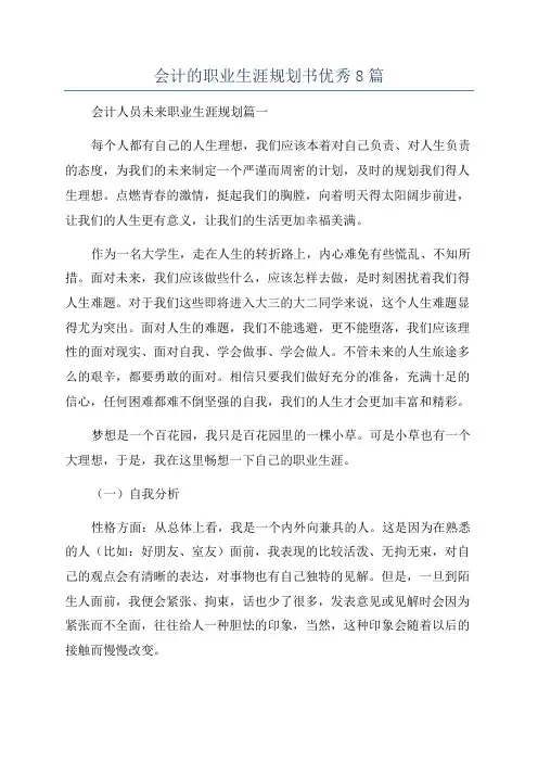 会计的职业生涯规划书优秀8篇