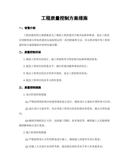工程质量控制方案措施