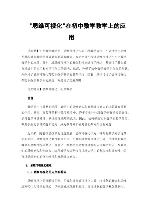 思维可视化在初中数学教学上的应用