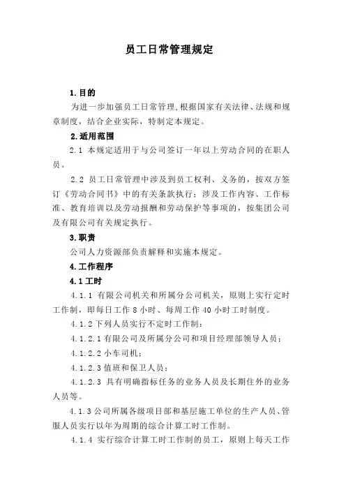 中国铁建中铁XX局XX有限公司员工日常管理规定