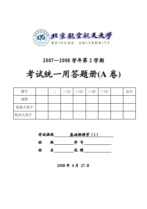 北京航空航天大学基础物理学试卷 (2)